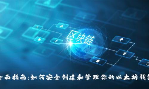 全面指南：如何安全创建和管理你的以太坊钱包