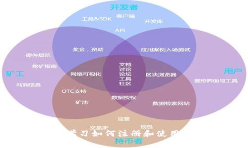 一步一步学习如何注册和使用USDT钱包