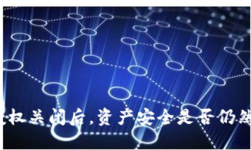 TP钱包授权关闭后，资产安全是否仍然受威胁？