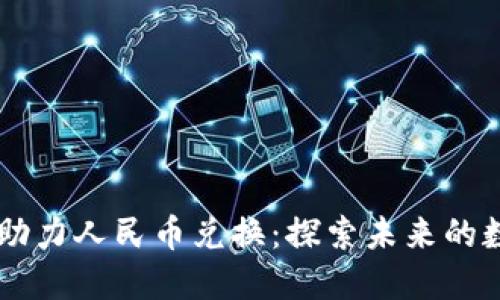 以太坊钱包如何助力人民币兑换：探索未来的数字资产交易潜力