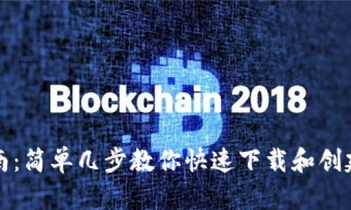 详细指南：简单几步教你快速下载和创建TP钱包