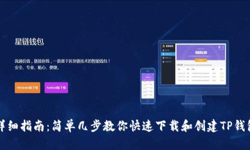 详细指南：简单几步教你快速下载和创建TP钱包