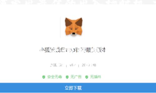   如何在TP钱包中了解和设置矿工费充值的完整指南 / 
 guanjianci TP钱包, 矿工费, 充值, 数字货币 /guanjianci 

引言：数字货币时代的矿工费解析
在数字货币不断发展壮大的今天，钱包的选择和使用显得尤为重要。TP钱包因其多功能性、用户友好界面和安全性能而受到不少用户的青睐。然而，在进行交易时，矿工费这一概念常常让新手用户感到困惑。本文将全面解析如何在TP钱包中了解和设置矿工费充值，让您在数字货币的世界中更加得心应手。

第一部分：什么是矿工费？
矿工费，也称为交易费，是用户在进行区块链交易时必须支付给矿工的一笔费用。这笔费用是激励矿工将您的交易记录到区块链上，从而完成资产的转移。通常来说，矿工费的高低与网络的拥堵程度、交易的复杂性以及用户设定的优先级密切相关。
通俗来讲，矿工费就像是在拥挤的市场中，您必须支付小费以便尽快得到服务。在TP钱包中设置合适的矿工费将直接影响到交易的速度和成功率。

第二部分：TP钱包介绍
TP钱包是一款多链数字货币钱包，用户可以在其中存储、发送和接收多种数字资产。它不仅支持主流的公链如以太坊、比特币等，同时也涵盖了越来越多的去中心化金融(DeFi)项目。TP钱包的用户界面设计，适合各类用户使用。
此外，TP钱包还具备一系列安全防护措施，如私钥加密和多重身份验证，确保用户资产的安全性。用户在TP钱包中进行交易时，可以灵活设置矿工费，以适应不同的交易需求。

第三部分：在TP钱包中查看矿工费
打开TP钱包后，您可以在“交易”部分找到相关的交易记录。在每一笔交易的详细信息中，都会列出交易所需的矿工费。通常情况下，TP钱包会推荐一个默认矿工费，这个费用能在合理的时间内完成交易。
对于那些希望加快交易速度的用户，TP钱包提供了“快速”、“中等”、“慢速”三种矿工费选项。分别对应不同的交易速度和费用，用户可以根据自身的需求来选择合适的选项。

第四部分：如何设置矿工费充值
1. **打开TP钱包应用** - 首先，您需要在您的手机或设备上打开TP钱包应用。
2. **选择交易** - 在主界面中，选择“交易”选项，接着点击“发起交易”。
3. **输入交易信息** - 在进行交易前，输入您希望发送的金额与接收方的地址。
4. **设定矿工费** - 进入矿工费设定页面。您将看到系统推荐的矿工费及三个不同的速度选项。根据您的急迫程度，选择合适的费用。
5. **确认交易** - 完成以上步骤后，检查交易信息无误，点击“确认”进行交易。
通过以上步骤，您就可以顺利设定矿工费并完成数字货币的转账。务必注意选择合适的矿工费，以免因费用不足导致交易延迟或失败。

第五部分：影响矿工费的因素
了解矿工费为何波动，对于您的交易体验至关重要。以下因素会影响矿工费的高低：
ul
  listrong网络拥堵：/strong当网络中交易量增大时，矿工会优先选择矿工费更高的交易进行处理，这会导致矿工费上升。/li
  listrong交易复杂性：/strong包含复杂合约的交易通常需要更高的矿工费来处理。/li
  listrong交易时间：/strong若您希望交易快速完成，通常需要支付更高的矿工费。/li
/ul
了解这些因素后，您可以更加理性地选择适合的矿工费，从而避免额外的支出。

第六部分：如何应对高矿工费
面对高昂的矿工费，用户可以采取以下一些策略：
ul
  listrong选择交易时间：/strong在交易量较低的时段进行交易，如深夜或周末，可有效降低矿工费。/li
  listrong加入交易池：/strong一些平台允许用户将交易放入池中，设置合适的利润阈值，系统会自动选择较低矿工费的时间进行处理。/li
  listrong关注市场动态：/strong了解各大平台的动态，灵活选择交易时间和方式。/li
/ul

第七部分：后续交易与矿工费管理
完成一次交易后，用户应定期查看账户历史记录，以便掌握自己的交易频率和所用矿工费情况。TP钱包允许用户迅速访问历史交易信息，让您随时了解自己的开销以及资产管理状态。
此外，一些经验丰富的投资者还会定期分析矿工费的走向，以根据市场变化灵活调整自己的交易策略。对比多笔交易的矿工费可帮助用户摸索出最佳的出入场时机，交易效率。

结语：探索和适应的过程
在数字货币激烈的交易环境中，矿工费的设置与管理显得至关重要。作为TP钱包的用户，您需要不仅了解矿工费的基本概念，还要根据个人需求，灵活调整费用设置，提升交易效率和成功率。
通过本篇指南，希望能帮助您更全面地理解TP钱包中的矿工费充值，提升您的数字货币交易能力。无论您是新手还是有一定经验的用户，掌握这一内容都将让您在数字资产交易时更加自信与从容。