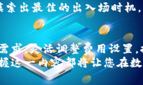   如何在TP钱包中了解和设置矿工费充值的完整指南 / 
 guanjianci TP钱包, 矿工费, 充值, 数字货币 /guanjianci 

引言：数字货币时代的矿工费解析
在数字货币不断发展壮大的今天，钱包的选择和使用显得尤为重要。TP钱包因其多功能性、用户友好界面和安全性能而受到不少用户的青睐。然而，在进行交易时，矿工费这一概念常常让新手用户感到困惑。本文将全面解析如何在TP钱包中了解和设置矿工费充值，让您在数字货币的世界中更加得心应手。

第一部分：什么是矿工费？
矿工费，也称为交易费，是用户在进行区块链交易时必须支付给矿工的一笔费用。这笔费用是激励矿工将您的交易记录到区块链上，从而完成资产的转移。通常来说，矿工费的高低与网络的拥堵程度、交易的复杂性以及用户设定的优先级密切相关。
通俗来讲，矿工费就像是在拥挤的市场中，您必须支付小费以便尽快得到服务。在TP钱包中设置合适的矿工费将直接影响到交易的速度和成功率。

第二部分：TP钱包介绍
TP钱包是一款多链数字货币钱包，用户可以在其中存储、发送和接收多种数字资产。它不仅支持主流的公链如以太坊、比特币等，同时也涵盖了越来越多的去中心化金融(DeFi)项目。TP钱包的用户界面设计，适合各类用户使用。
此外，TP钱包还具备一系列安全防护措施，如私钥加密和多重身份验证，确保用户资产的安全性。用户在TP钱包中进行交易时，可以灵活设置矿工费，以适应不同的交易需求。

第三部分：在TP钱包中查看矿工费
打开TP钱包后，您可以在“交易”部分找到相关的交易记录。在每一笔交易的详细信息中，都会列出交易所需的矿工费。通常情况下，TP钱包会推荐一个默认矿工费，这个费用能在合理的时间内完成交易。
对于那些希望加快交易速度的用户，TP钱包提供了“快速”、“中等”、“慢速”三种矿工费选项。分别对应不同的交易速度和费用，用户可以根据自身的需求来选择合适的选项。

第四部分：如何设置矿工费充值
1. **打开TP钱包应用** - 首先，您需要在您的手机或设备上打开TP钱包应用。
2. **选择交易** - 在主界面中，选择“交易”选项，接着点击“发起交易”。
3. **输入交易信息** - 在进行交易前，输入您希望发送的金额与接收方的地址。
4. **设定矿工费** - 进入矿工费设定页面。您将看到系统推荐的矿工费及三个不同的速度选项。根据您的急迫程度，选择合适的费用。
5. **确认交易** - 完成以上步骤后，检查交易信息无误，点击“确认”进行交易。
通过以上步骤，您就可以顺利设定矿工费并完成数字货币的转账。务必注意选择合适的矿工费，以免因费用不足导致交易延迟或失败。

第五部分：影响矿工费的因素
了解矿工费为何波动，对于您的交易体验至关重要。以下因素会影响矿工费的高低：
ul
  listrong网络拥堵：/strong当网络中交易量增大时，矿工会优先选择矿工费更高的交易进行处理，这会导致矿工费上升。/li
  listrong交易复杂性：/strong包含复杂合约的交易通常需要更高的矿工费来处理。/li
  listrong交易时间：/strong若您希望交易快速完成，通常需要支付更高的矿工费。/li
/ul
了解这些因素后，您可以更加理性地选择适合的矿工费，从而避免额外的支出。

第六部分：如何应对高矿工费
面对高昂的矿工费，用户可以采取以下一些策略：
ul
  listrong选择交易时间：/strong在交易量较低的时段进行交易，如深夜或周末，可有效降低矿工费。/li
  listrong加入交易池：/strong一些平台允许用户将交易放入池中，设置合适的利润阈值，系统会自动选择较低矿工费的时间进行处理。/li
  listrong关注市场动态：/strong了解各大平台的动态，灵活选择交易时间和方式。/li
/ul

第七部分：后续交易与矿工费管理
完成一次交易后，用户应定期查看账户历史记录，以便掌握自己的交易频率和所用矿工费情况。TP钱包允许用户迅速访问历史交易信息，让您随时了解自己的开销以及资产管理状态。
此外，一些经验丰富的投资者还会定期分析矿工费的走向，以根据市场变化灵活调整自己的交易策略。对比多笔交易的矿工费可帮助用户摸索出最佳的出入场时机，交易效率。

结语：探索和适应的过程
在数字货币激烈的交易环境中，矿工费的设置与管理显得至关重要。作为TP钱包的用户，您需要不仅了解矿工费的基本概念，还要根据个人需求，灵活调整费用设置，提升交易效率和成功率。
通过本篇指南，希望能帮助您更全面地理解TP钱包中的矿工费充值，提升您的数字货币交易能力。无论您是新手还是有一定经验的用户，掌握这一内容都将让您在数字资产交易时更加自信与从容。