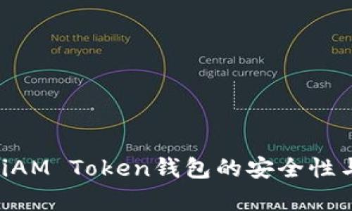 全面解析：iAM Token钱包的安全性与使用指南