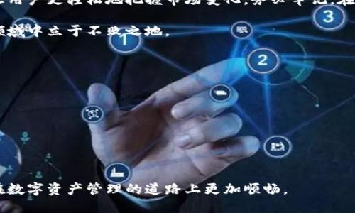   如何在TP钱包中切换网络设置：全面指南 / 
 guanjianci TP钱包, 网络切换, 区块链, 加密货币 /guanjianci 

引言：什么是TP钱包？
TP钱包，作为一款多功能的区块链数字钱包，广受加密货币爱好者和投资者的青睐。它支持多个区块链网络的资产存储、转账和交易，帮助用户管理其数字资产。然而，在某些情况下，用户可能需要切换网络设置，以访问不同的区块链功能或进行特定的交易。本文旨在详细介绍如何在TP钱包中轻松进行网络切换，并提供实用的窍门和注意事项。

第一步：了解你的需求
在进行网络设置之前，首先要明确你为什么需要切换网络。TP钱包支持以太坊、波场、币安链等多种网络。如果你需要访问某一特定网络上的代币或进行交易，了解这些基本信息将帮助你做出更明智的决策。

第二步：打开TP钱包
确保你的手机或设备中已安装TP钱包应用，并确保它是最新版本。新版本通常会提供更优的性能和新的功能。如果尚未安装，可以在应用商店中搜索并下载。

第三步：进入网络设置
打开TP钱包后，在应用的主界面，通常可以找到“设置”或“钱包管理”等选项。点击进入后，寻找“网络”或“网络设置”的选项。这些选项将引导你进入可用网络列表。

第四步：选择目标网络
在网络设置中，你会看到TP钱包当前支持的所有网络。每个网络旁边会标明其具体属性，例如“以太坊”、“币安智能链”、“波场”等等。根据你的需求，点击想要切换到的目标网络。此时，系统可能会提示确认更改。

第五步：确认切换
在选择目标网络后，确认框会弹出，你需要仔细阅读提示信息。确认切换后，TP钱包将会重新连接至你所选的网络。这一过程通常不会花费很长时间，但如果遇到长时间加载的问题，考虑检查网络连接或重启应用。

第六步：验证成功切换
切换网络后，重返主界面以确认你成功连接至新的网络。你可以查看网络标识在界面上的显示，确认是否已经更新为新选择的网络。如果一切正常，恭喜你，你已经成功完成网络切换！

常见问题解答
在切换网络的过程中，用户可能会遇到一些常见问题。以下是一些常见问题及解决方案：

h41. 为什么我无法切换到目标网络？/h4
这可能与网络本身的状况有关。例如，如果目标网络正在进行维护或发生故障，你可能无法成功连接。此情况建议稍后再尝试。

h42. 切换网络后我的资产会丢失吗？/h4
在TP钱包中，切换网络会影响你在不同网络上的资产显示，但你的资产不会丢失。你只需返回到正确的网络，即可查看相应的资产。

h43. 网络切换是否影响交易速度和费用？/h4/h4
确实如此，不同网络的交易费用和确认时间通常存在差异。在切换网络前，最好先了解相关信息，以免在交易过程中出现不必要的延迟或超出预算的费用。

进一步的网络使用技巧
除了基本的网络切换，TP钱包还有许多其他功能可以帮助提升你的数字资产管理体验：

h41. 多钱包管理/h4
通过TP钱包，用户可以同时管理多个不同的数字钱包。利用这一功能，您可以针对不同的投资策略，使用不同的钱包进行资产管理，保持资金的灵活性和安全性。

h42. 代币导入与添加/h4
触发新的区块链网络后，您也许希望为钱包添加新的代币。通过“添加代币”功能，输入代币合约地址，即可将新代币添加至您的钱包中，方便日后进行交易。

h43. 实时价格监控/h4
TP钱包提供对多种加密货币的实时价格监控，用户可以及时了解市场波动，制定合适的买卖策略。

结论：掌握TP钱包的网络切换
总的来说，TP钱包的网络切换功能为用户提供了灵活的资产管理方案。了解如何有效应用这一功能，不仅可以提升个人在区块链中的交易体验，也能让用户更轻松地把握市场变化。务必牢记，在进行每一次网络切换时，仔细核实你的需求和目标，并确认已经成功连上目标网络。多加练习，你很快就能熟练掌握这项技能！

希望本文能够对您在TP钱包的网络切换过程中有所帮助。在加密货币投资和管理上，请记住，信息就是力量，保持持续学习将使你在这个快速发展的领域中立于不败之地。

附录：参考资源链接
为了帮助用户更深入了解TP钱包的功能，以下是一些有用的官方资源和教程链接：
ul
    lia href=