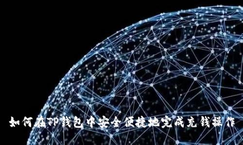 如何在TP钱包中安全便捷地完成充钱操作