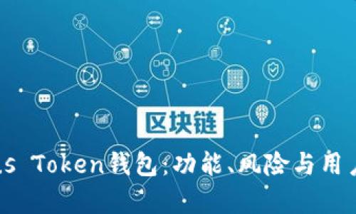 深入探索Plus Token钱包：功能、风险与用户体验全解析