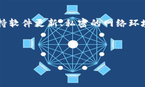 jiaotong如何解决TP钱包无法连接到薄饼交易所的问题：常见原因及解决方案/jiaotong

TP钱包, 薄饼交易所, 交易问题, 解决方案/guanjianci

引言
对于热衷于加密货币交易的用户来说，TP钱包和薄饼交易所都是不可或缺的工具。TP钱包为用户提供了一个安全、方便的环境来管理他们的数字资产，而薄饼交易所则是进行交易的重要平台。然而，偶尔会有用户遇到TP钱包无法打开薄饼交易所的状况，这不仅让交易受阻，也影响了用户的整体体验。

问题分析
在开始解决这个问题之前，需要仔细分析可能造成TP钱包无法连接到薄饼交易所的各种因素。理解这些因素可以帮助用户在遇到类似问题时快速有效地进行排查。

h4网络连接问题/h4
其中一个最常见的问题就是网络连接不稳定。用户在使用TP钱包时，必须确保他们的网络连接是稳定的。网络不稳定或中断，都会导致钱包无法访问薄饼交易所。同时，用户可尝试通过访问其他网站来评估自己的网络状态，如果其他网站也无法访问，这可能意味着网络本身存在问题。

h4TP钱包版本不兼容/h4
软件版本的问题亦可能是导致无法连接的主要原因。如果TP钱包未更新到最新版本，可能无法支持某些新的功能或协议。因此，用户应该经常检查TP钱包是否有更新，并及时进行更新，以确保获得最佳使用体验。

h4薄饼交易所的维护或故障/h4
薄饼交易所本身也可能在进行维护或者出现故障，这时就会造成TP钱包无法正常连接。用户可以通过薄饼交易所的官方网站或社交媒体了解相关的维护通知或者故障信息。如果薄饼交易所正在进行维护，用户只能耐心等待。

h4缓存和 cookie 问题/h4
有时，TP钱包的缓存或 cookie 的问题也会影响其正常使用。过多的缓存文件和未清理的 cookie 可能会导致连接时发生错误。如果是这样，清除浏览器的缓存和 cookie 或重启TP钱包应用程序，通常能够解决问题。

解决方案
一旦找到可能的原因，接下来是解决问题的方法。可以根据不同的原因采取不同的解决策略。

h4检查网络连接/h4
首先，确保网络连接正常是重中之重。可以尝试使用其他设备连接同一网络，如果仍然无法访问互联网，则需要联系网络服务提供商。连接稳定后，再尝试打开TP钱包和薄饼交易所。

h4更新TP钱包/h4
用户应定期检查TP钱包的版本。如果发现有更新，就应该立即下载安装。在应用商店中搜索“TP钱包”，查看是否有可用的更新版本。如果有，点击下载并安装最新版本的TP钱包。

h4关注薄饼交易所的状态/h4
用户可以访问薄饼交易所的官方页面，尤其是其社交媒体账号，以获取实时的维护和故障公告。如果发现新公告，用户应该按照通知中的指示行事。如果交易所正在维护，只需等待其完成即可。

h4清理缓存和 cookie/h4
用户可以通过以下步骤清理浏览器的缓存和 cookie：进入浏览器设置，找到清除浏览数据的选项，勾选缓存和 cookie 选项，然后确认清除。清理完成后，重新启动浏览器和TP钱包，检查问题是否得到解决。

其他考虑因素
除了上述提到的原因和解决方案，用户在使用TP钱包连接薄饼交易所时，还可以注意以下几点，以提升使用体验。

h4使用专用网络/h4
公共网络可能存在不稳定性，建议用户在使用TP钱包和薄饼交易所时选择私密、稳定的网络环境，避免因网络因素影响交易。

h4定期备份钱包数据/h4
为保障资产安全，用户应定期备份TP钱包的数据。这样，即便在更换设备或遭遇意外断网等情况下，用户也能轻松恢复账户信息，继续操作。

h4访问时机的选择/h4
用户在高峰时段进行交易时，薄饼交易所的负载可能会很高，导致连接不畅。建议选择在较为冷清的时段进行交易，通常在凌晨或工作日的白天。

总结
TP钱包与薄饼交易所的连接问题虽然让人烦恼，但通过以上分析和解决方案，用户在大多数情况下都能快速排查出问题并加以解决。保持软件更新、私密的网络环境、及时关注交易所的状态，以及定期清理缓存，都是保障用户顺畅交易的重要措施。

希望这篇文章能够帮助到正在遇到相同问题的您。祝您在加密货币的世界中交易顺利，获得丰厚的回报！ 

如果在解决此问题过程中遇见其他问题，建议您咨询专业的技术支持或社区论坛，获取更多的帮助与建议。