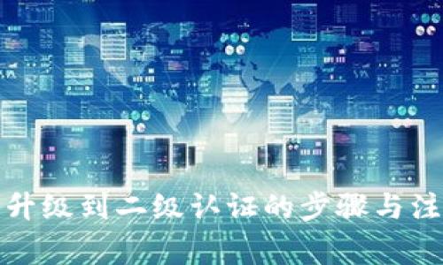 TP钱包升级到二级认证的步骤与注意事项