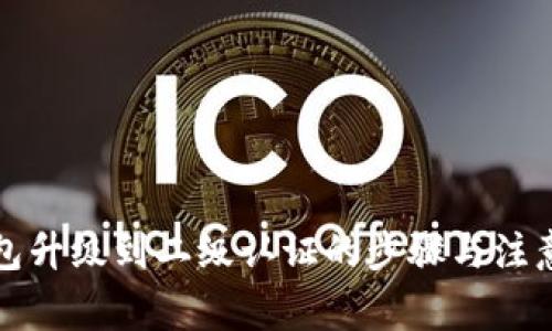 TP钱包升级到二级认证的步骤与注意事项