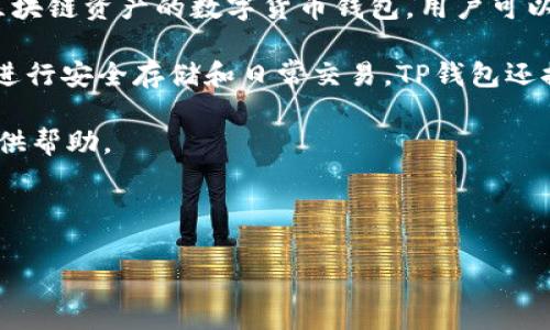 答案： 是的，XRP（瑞波币）可以存放在TP钱包（TokenPocket）中。TP钱包是一款支持多种区块链资产的数字货币钱包，用户可以方便地管理和交易各种加密货币。XRP作为一种流行的数字货币之一，得到了广泛的支持。

您只需在TP钱包中创建一个账户，选择添加XRP资产，然后就可以将您的XRP存入钱包中，进行安全存储和日常交易。TP钱包还提供了与其他区块链交互的功能，帮助用户更方便地进行资产管理。

如果您在使用过程中有任何问题，TP钱包的官方文档和社区都是很好的资源，可以为您提供帮助。

----------------------

如果您有进一步的疑问或需要详细的指导，请随时提出。