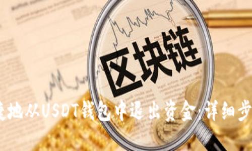 如何安全、便捷地从USDT钱包中退出资金：详细步骤与实用建议