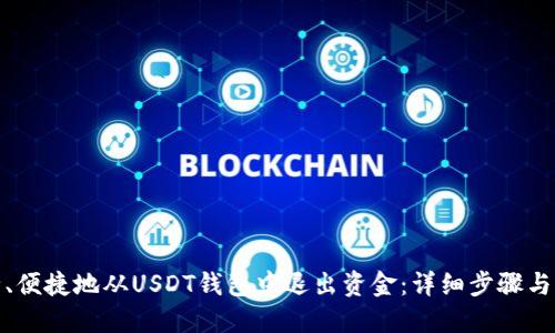 如何安全、便捷地从USDT钱包中退出资金：详细步骤与实用建议