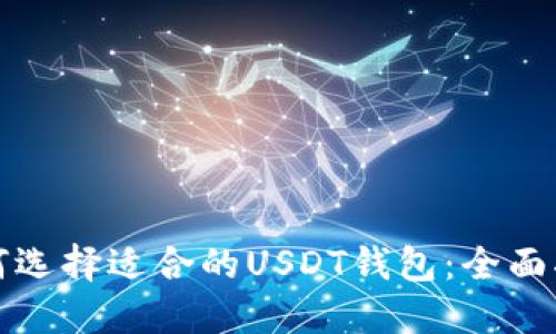 如何选择适合的USDT钱包：全面指南