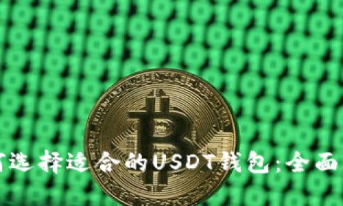 如何选择适合的USDT钱包：全面指南