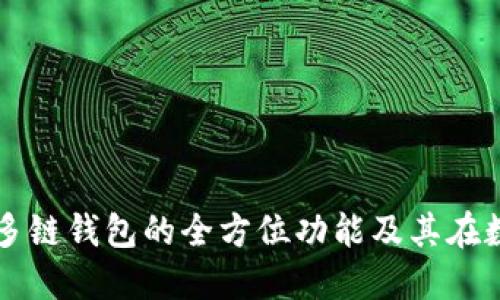 探索TP去中心化多链钱包的全方位功能及其在数字经济中的应用