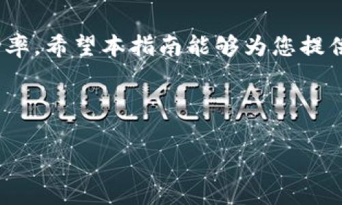   解决以太坊钱包提现困难的详细指南：排查常见问题与解决方案  / 
 guanjianci  以太坊, 钱包提现, 问题解决, 数字货币  /guanjianci 

前言

在数字货币投资日益普及的今天，以太坊（Ethereum）作为一种主要的区块链技术，吸引了大量用户。然而，用户在使用以太坊钱包进行提现时，有时会遇到各种困难。这些问题可能源自不同的原因，包括网络拥堵、错误的交易设置或钱包本身的技术问题。在本指南中，我们将详细探讨导致以太坊钱包提现失败的常见原因，并提供相应的解决方案，帮助您顺利完成提现操作。

一、以太坊钱包提现的常见问题

在进行以太坊提现时，用户最常遇到的问题主要包括以下几个方面：

h41. 网络拥堵/h4

以太坊网络的交易处理能力有限，当用户数量激增时，交易可能会积压，导致提现延迟。这种情况下，您可能会看到交易状态为“待处理”或“未确认”。

h42. 确认费用不足/h4

不同于传统金融系统，以太坊的交易需要支付“矿工费”。如果您设定的矿工费过低，您的交易将很可能被排在后面，无法及时处理。

h43. 钱包设置错误/h4

不正确的提现地址或提现金额超出余额都会导致交易失败。在操作之前，务必仔细核对每一项信息。

h44. 交易超时/h4

以太坊网络在处理高峰期时，超过一定的时间，交易就可能自动取消。您需要重新发起提现请求。

二、避免提现问题的步骤和解决方案

针对上述常见问题，我们提供一些有效的步骤和解决方案，帮助您尽量避免或解决提现困难。

h41. 监测网络状况/h4

在进行提现之前，您可以通过一些区块链浏览器（如Etherscan）查看当前以太坊网络的状况。了解网络的繁忙程度，选择合适的时机进行提现，将会大大提高交易成功的概率。

h42. 调整矿工费/h4

在发起交易时，合理设置矿工费非常重要。可以参考相关网站（如Gas Station Network）了解当前合理的矿工费水平，确保您支付的矿工费足以让交易在短时间内被确认。

h43. 核对提现信息/h4

在进行提现操作时，请务必仔细核对收款地址、提现金额等信息。确保地址无误，金额在钱包余额范围内。这是避免交易失败的最基本步骤。

h44. 设定合理的交易时间/h4

如果您在高峰时段发起交易，可能面临较长时间的确认等待。建议选择网络相对空闲的时段进行提现，如周末或节假日，可能会得到更快的处理。

三、若提现仍然失败怎么办？

尽管采取了上述措施，仍有可能会遇到提现失败的情况。此时，您可以采取以下步骤：

h41. 查阅交易记录/h4

登录您的以太坊钱包，查阅提现交易的详细记录。找到交易哈希（transaction hash），在区块链浏览器中输入该哈希，可以查看当前交易的状态和详细信息。

h42. 反映问题给钱包客服/h4

如果您的提现交易状态长时间显示未确认或失败，建议及时联系钱包的客服。提供交易哈希，客服可以帮助您查询问题并提供解决方案。

h43. 检查系统公告/h4

很多交易所和钱包会定期发布系统维护或更新公告，如果您的提现请求是因系统问题导致的，可以在公告中找到相关信息和解决办法。

四、预防以太坊钱包提现问题的建议

为了避免在未来再次遇到提现困难，使用以太坊钱包的用户可以采取以下预防性措施：

h41. 定期更新钱包/h4

确保您所使用的钱包软件是最新版本，软件更新往往包含重要的功能改进与问题修复，可以提升使用体验。

h42. 使用稳定的网络连接/h4

提现操作时，请确保您的网络连接稳定，避免因网络波动而导致的交易故障。

h43. 学习基本的区块链知识/h4

对区块链和以太坊有更深入的了解，能帮助您更好地进行数字货币的管理与投资，减少不必要的损失与麻烦。

总结

以太坊钱包提现困难虽然常见，但通常可以通过一定的步骤和解决方案来避免和处理。了解常见的提现问题、采取预防措施、掌握基本的区块链知识，都能提高您的提现成功率。希望本指南能够为您提供帮助，让您在数字货币的旅程中更加顺利与安心。 

始终记住，数字货币的世界变化迅速，保持对市场动态的关注，对工具和技术的了解，会让您在这个领域行稳致远。

如果您有更多疑问或想法，欢迎在留言区分享，我们一起交流和探讨！