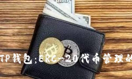 深入揭秘TP钱包：ERC-20代币管理的全能应用