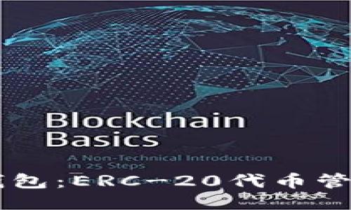 深入揭秘TP钱包：ERC-20代币管理的全能应用