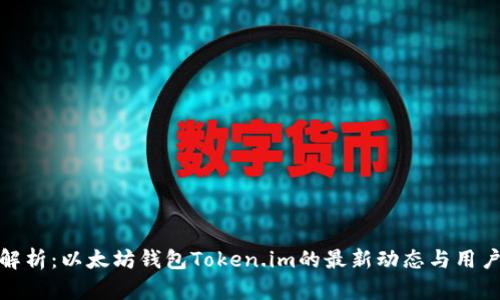 深度解析：以太坊钱包Token.im的最新动态与用户体验