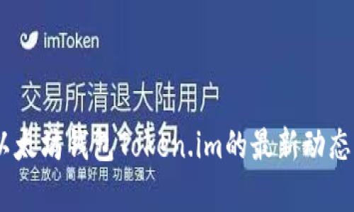 深度解析：以太坊钱包Token.im的最新动态与用户体验