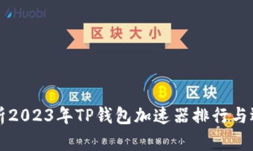 深度解析2023年TP钱包加速器排行与选购指南