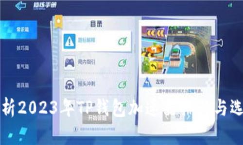 深度解析2023年TP钱包加速器排行与选购指南