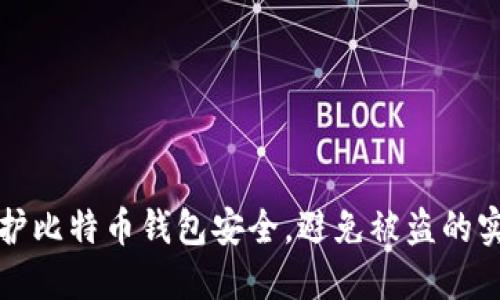如何保护比特币钱包安全，避免被盗的实用指南