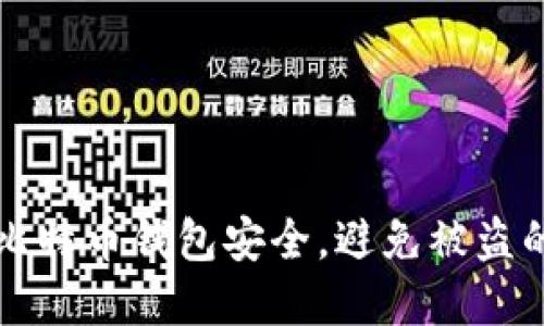 如何保护比特币钱包安全，避免被盗的实用指南