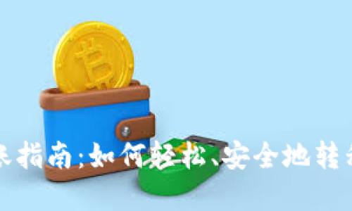 TP钱包转账指南：如何轻松、安全地转移数字资产