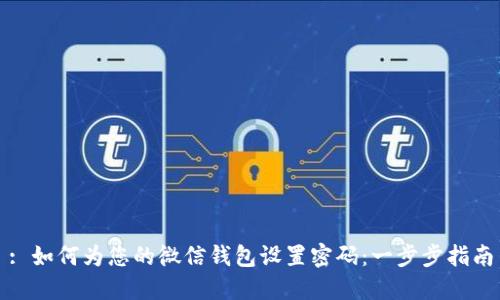 : 如何为您的微信钱包设置密码：一步步指南