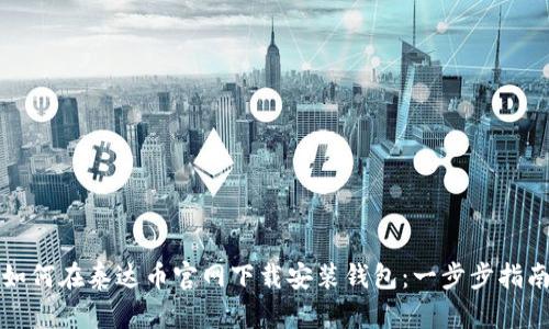 如何在泰达币官网下载安装钱包：一步步指南