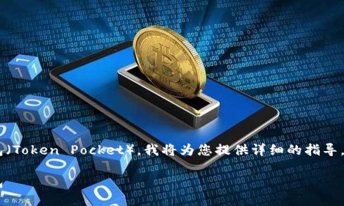 为了帮助您更清楚地了解如何登录TP钱包（Token Pocket），我将为您提供详细的指导。在此之前，我会先为和相关关键词格式化。

如何通过网页及手机应用成功登录TP钱包