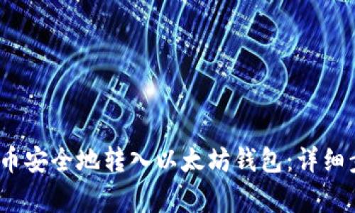 如何将WTCC代币安全地转入以太坊钱包：详细步骤与注意事项
