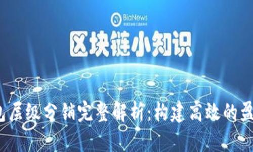  tp钱包层级分销完整解析：构建高效的盈利机制