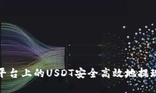 如何将火币平台上的USDT安全高效地提现到个人钱包