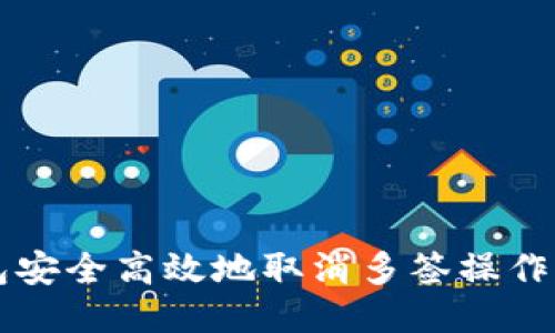利用TP钱包安全高效地取消多签操作的全面指南