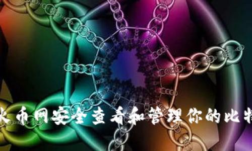 如何在火币网安全查看和管理你的比特币钱包