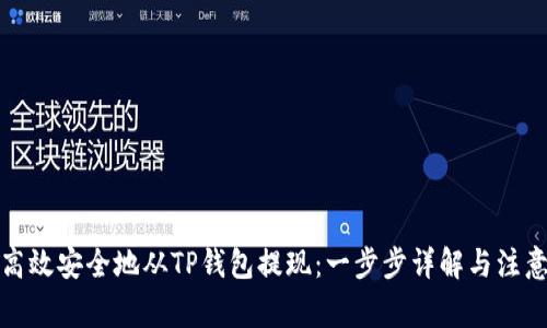 如何高效安全地从TP钱包提现：一步步详解与注意事项