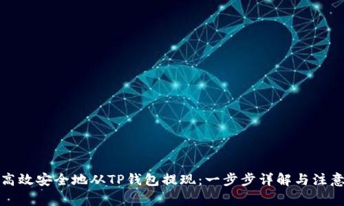 如何高效安全地从TP钱包提现：一步步详解与注意事项