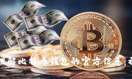 如何轻松理解比特币钱包的官方信息：初学者指南