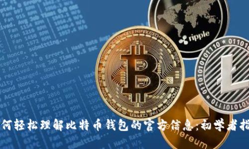 如何轻松理解比特币钱包的官方信息：初学者指南