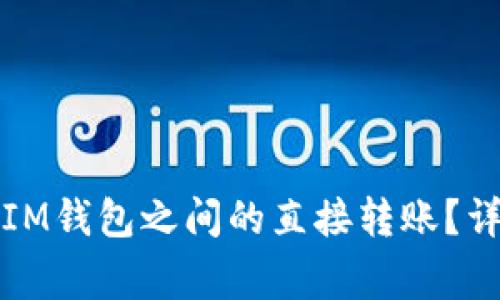 如何实现TP钱包与IM钱包之间的直接转账？详细指南与注意事项