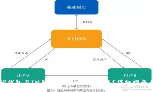 如何实现TP钱包与IM钱包之间的直接转账？详细指南与注意事项