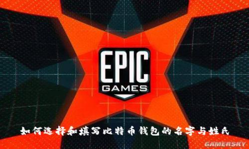 如何选择和填写比特币钱包的名字与姓氏