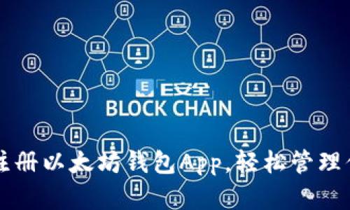 一步步教你注册以太坊钱包App，轻松管理你的数字资产