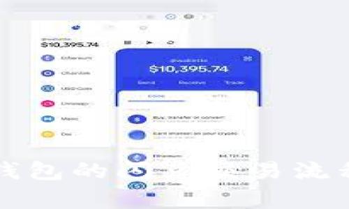 深入解析TP钱包的闪兑交易流程与运作机制