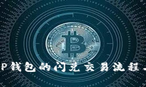 深入解析TP钱包的闪兑交易流程与运作机制