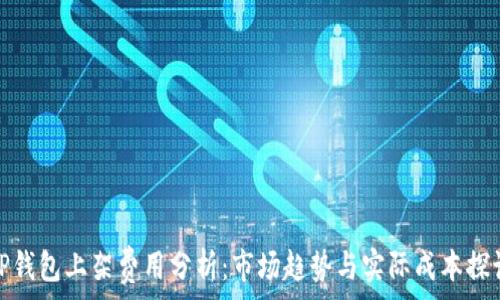   
TP钱包上架费用分析：市场趋势与实际成本探讨